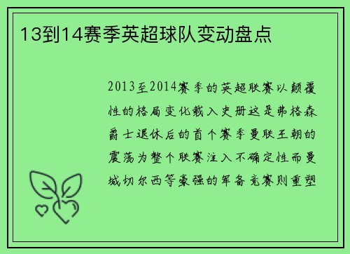 13到14赛季英超球队变动盘点