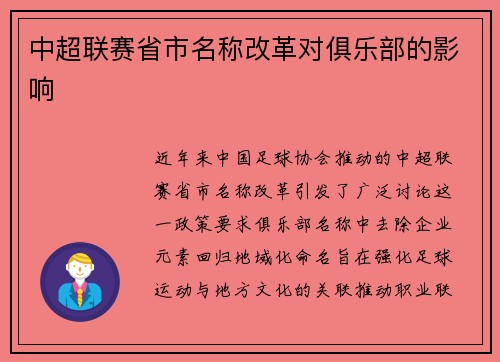 中超联赛省市名称改革对俱乐部的影响