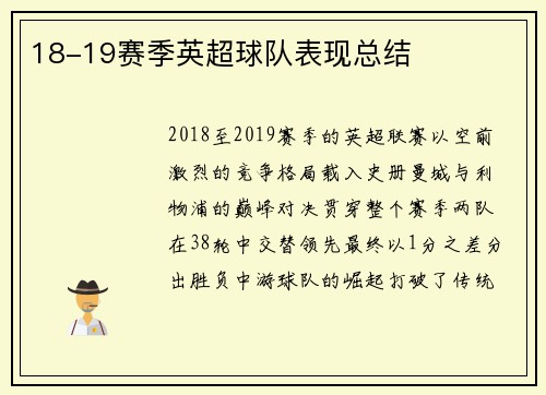 18-19赛季英超球队表现总结