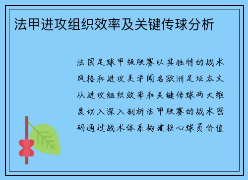 法甲进攻组织效率及关键传球分析
