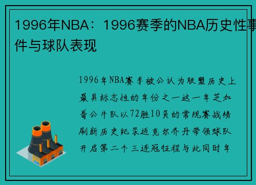 1996年NBA：1996赛季的NBA历史性事件与球队表现