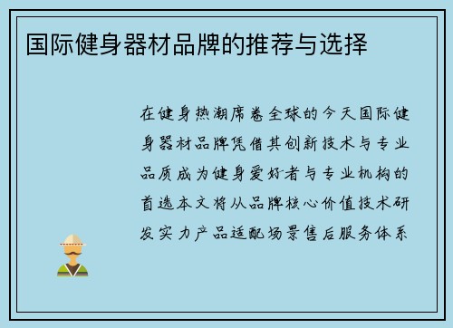 国际健身器材品牌的推荐与选择
