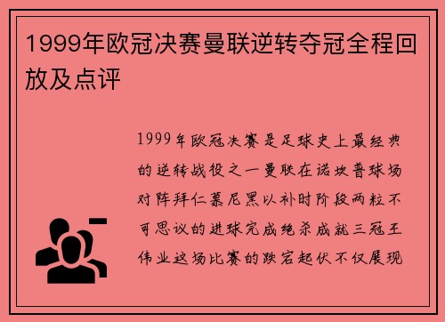 1999年欧冠决赛曼联逆转夺冠全程回放及点评