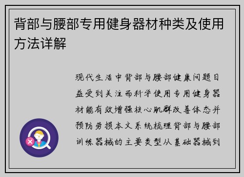 背部与腰部专用健身器材种类及使用方法详解