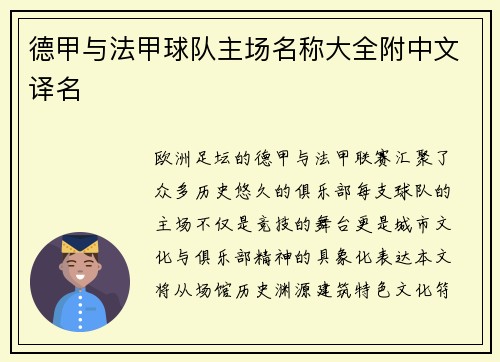 德甲与法甲球队主场名称大全附中文译名