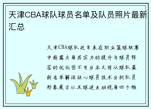 天津CBA球队球员名单及队员照片最新汇总