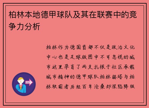柏林本地德甲球队及其在联赛中的竞争力分析