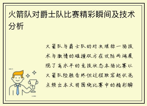 火箭队对爵士队比赛精彩瞬间及技术分析