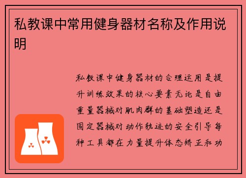 私教课中常用健身器材名称及作用说明