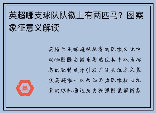 英超哪支球队队徽上有两匹马？图案象征意义解读