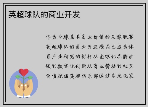 英超球队的商业开发