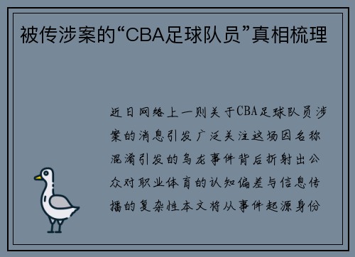 被传涉案的“CBA足球队员”真相梳理