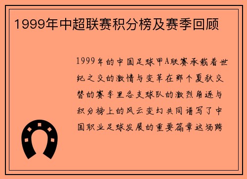 1999年中超联赛积分榜及赛季回顾