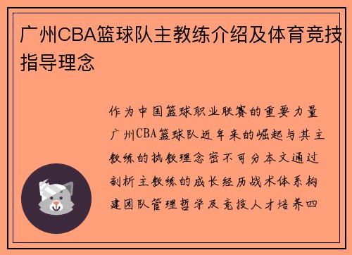 广州CBA篮球队主教练介绍及体育竞技指导理念
