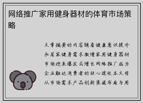 网络推广家用健身器材的体育市场策略