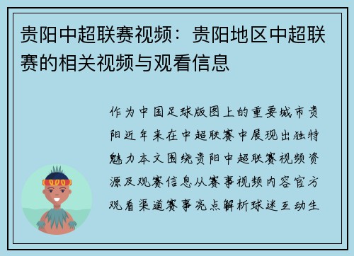贵阳中超联赛视频：贵阳地区中超联赛的相关视频与观看信息