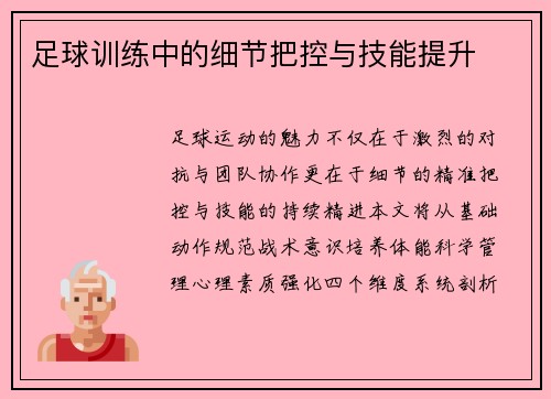足球训练中的细节把控与技能提升