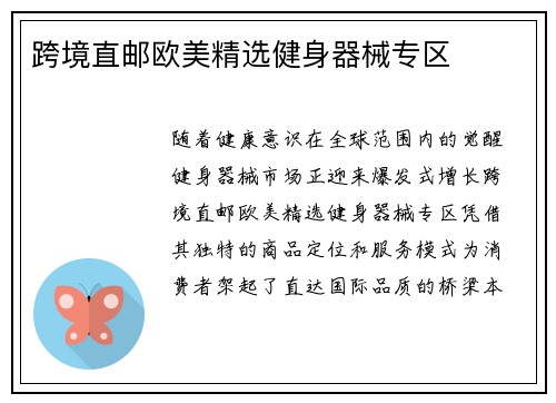 跨境直邮欧美精选健身器械专区