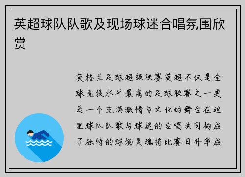 英超球队队歌及现场球迷合唱氛围欣赏