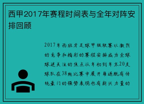西甲2017年赛程时间表与全年对阵安排回顾