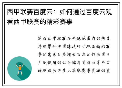 西甲联赛百度云：如何通过百度云观看西甲联赛的精彩赛事