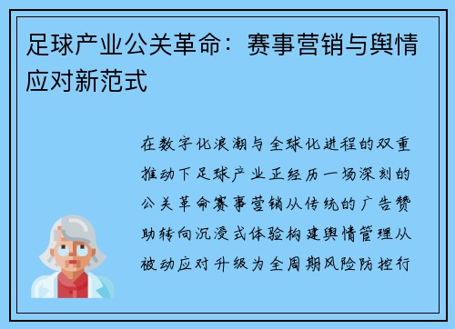 足球产业公关革命：赛事营销与舆情应对新范式