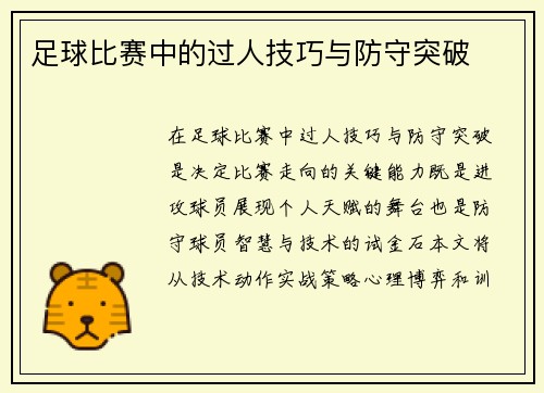 足球比赛中的过人技巧与防守突破