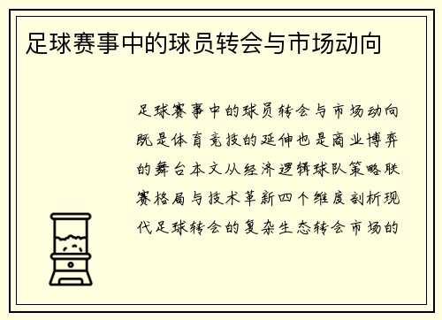 足球赛事中的球员转会与市场动向
