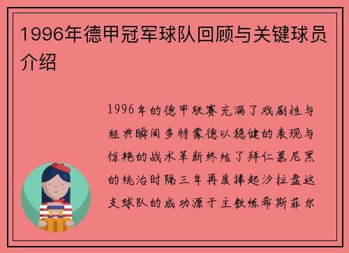 1996年德甲冠军球队回顾与关键球员介绍