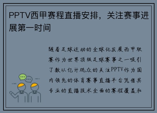 PPTV西甲赛程直播安排，关注赛事进展第一时间