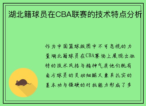 湖北籍球员在CBA联赛的技术特点分析