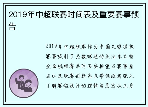 2019年中超联赛时间表及重要赛事预告