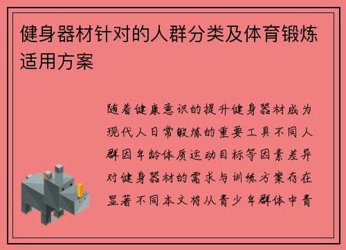 健身器材针对的人群分类及体育锻炼适用方案