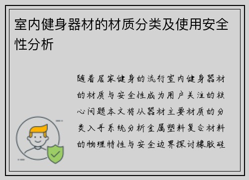 室内健身器材的材质分类及使用安全性分析