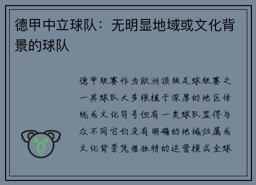德甲中立球队：无明显地域或文化背景的球队