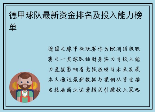 德甲球队最新资金排名及投入能力榜单
