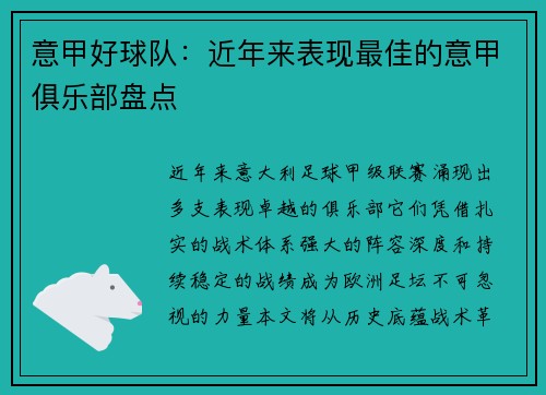 意甲好球队：近年来表现最佳的意甲俱乐部盘点