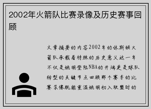 2002年火箭队比赛录像及历史赛事回顾