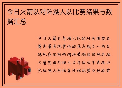 今日火箭队对阵湖人队比赛结果与数据汇总