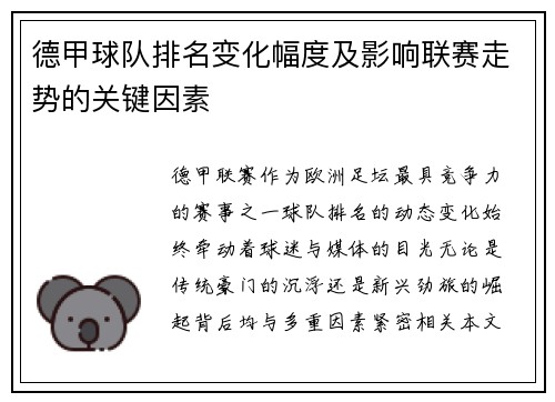 德甲球队排名变化幅度及影响联赛走势的关键因素