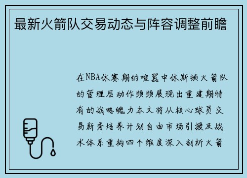 最新火箭队交易动态与阵容调整前瞻