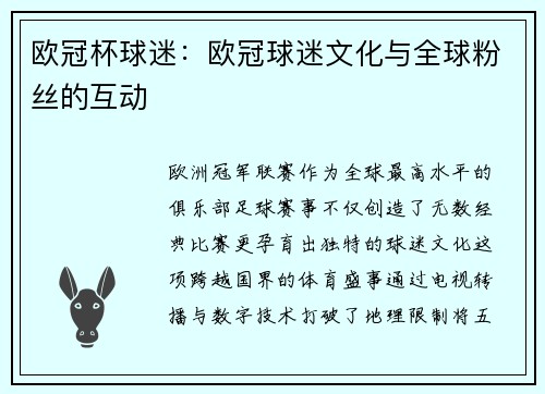 欧冠杯球迷：欧冠球迷文化与全球粉丝的互动