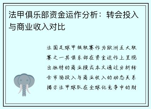 法甲俱乐部资金运作分析：转会投入与商业收入对比
