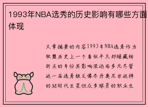 1993年NBA选秀的历史影响有哪些方面体现