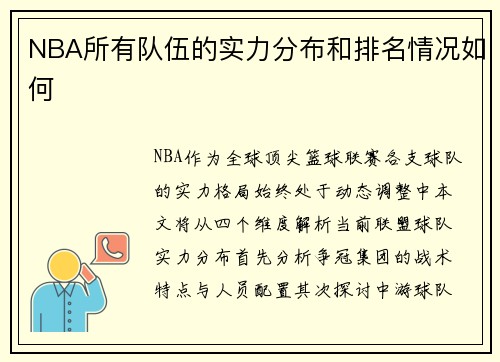 NBA所有队伍的实力分布和排名情况如何