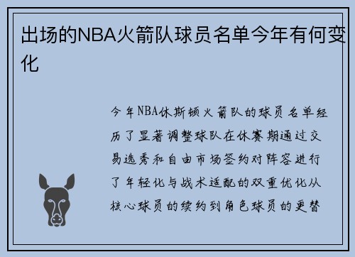 出场的NBA火箭队球员名单今年有何变化