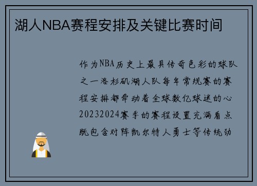 湖人NBA赛程安排及关键比赛时间