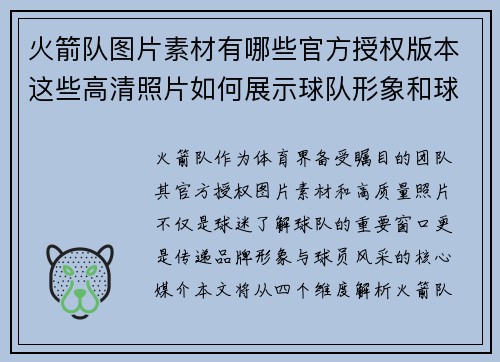 火箭队图片素材有哪些官方授权版本这些高清照片如何展示球队形象和球员风采