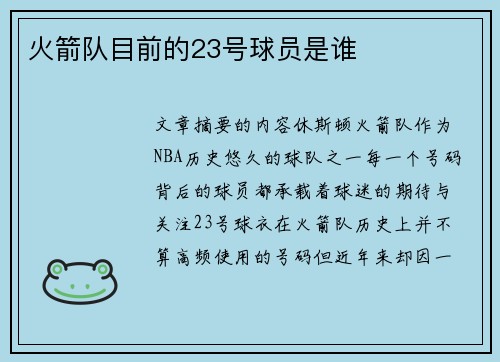火箭队目前的23号球员是谁