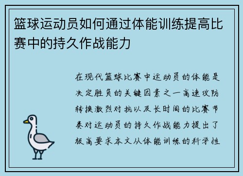 篮球运动员如何通过体能训练提高比赛中的持久作战能力